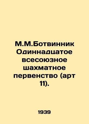 M.M.Botvinnik Odinnadtsatoe vsesoyuznoe shakhmatnoe pervenstvo (art 11)./M.M.Botvinnik Eleventh All-Union Chess Championship (art. 11). In Russian (ask us if in doubt) - landofmagazines.com