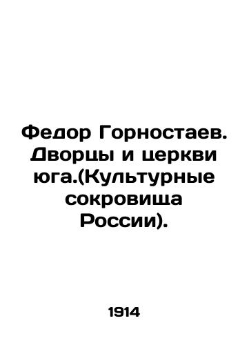 Fedor Gornostaev. Dvortsy i tserkvi yuga.(Kul'turnye sokrovishcha Rossii)./Fyodor Gornostaev. Palaces and Churches of the South. (Cultural Treasures of Russia). In Russian (ask us if in doubt). - landofmagazines.com
