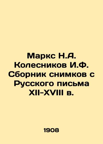 Marks N.A. Kolesnikov I.F. Sbornik snimkov s Russkogo pisma XII-XVIII v./Marx N.A. Kolesnikov I.F. Collection of images from the Russian letter of the twelfth and eighteenth centuries In Russian (ask us if in doubt) - landofmagazines.com