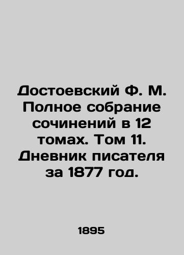 Dostoevskiy F. M. Polnoe sobranie sochineniy v 12 tomakh. Tom 11. Dnevnik pisatelya za 1877 god./Dostoevsky F.M. Complete collection of works in 12 volumes. Volume 11. The diary of the writer for 1877. In Russian (ask us if in doubt) - landofmagazines.com