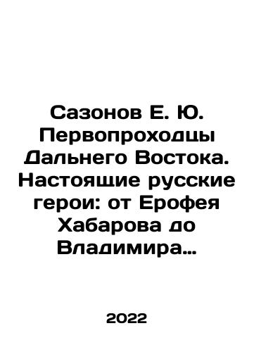 Sazonov E. Yu. Pervoprokhodtsy Dalnego Vostoka. Nastoyashchie russkie geroi: ot Erofeya Khabarova do Vladimira Arseneva, Ivana Efremova i Grigoriya Fedoseeva./Sazonov E. Yu. Pioneers of the Far East. Real Russian heroes: from Erofey Khabarov to Vladimir Arsenyev, Ivan Efremov and Grigory Fedoseev. In Russian (ask us if in doubt) - landofmagazines.com