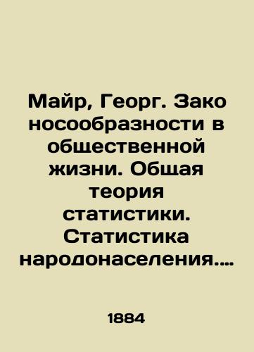 Mayr, Georg. Zakonosoobraznosti v obshchestvennoy zhizni. Obshchaya teoriya statistiki. Statistika narodonaseleniya. Nravstvennaya statistika: S diagrammami i kartogrammoyu/Mayr, Georg. The Law of Public Life. General Theory of Statistics. Population Statistics. Moral Statistics: With Diagrams and Cartographs In Russian (ask us if in doubt). - landofmagazines.com
