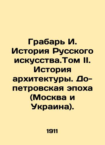 Grabar I. Istoriya Russkogo iskusstva.Tom II. Istoriya arkhitektury. Do-petrovskaya epokha (Moskva i Ukraina)./Grabar I. History of Russian Art. Volume II. History of Architecture. Pre-Peters Epoch (Moscow and Ukraine). In Russian (ask us if in doubt) - landofmagazines.com