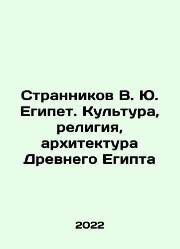 Strannikov V. Yu. Egipet. Kultura, religiya, arkhitektura Drevnego Egipta/V. Yu. Egypt: Culture, Religion, Architecture of Ancient Egypt In Russian (ask us if in doubt) - landofmagazines.com