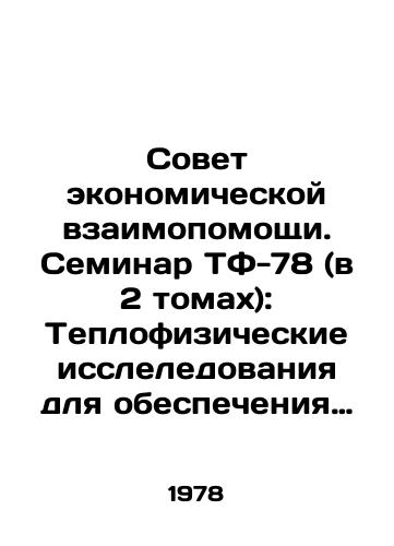 Sovet ekonomicheskoy vzaimopomoshchi. Seminar TF-78 (v 2 tomakh): Teplofizicheskie issleledovaniya dlya obespecheniya nadezhnosti i bezopasnosti yadernykh reaktorov vodo-vodyanogo tipa./Mutual Economic Assistance Council. TF-78 Seminar (in 2 volumes): Thermal Physical Research for the Reliability and Safety of Water-Water Nuclear Reactors. In Russian (ask us if in doubt) - landofmagazines.com