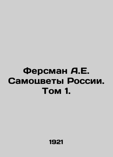 Fersman A.E. Samotsvety Rossii. Tom 1./Fersman A.E. Gems of Russia. Vol. 1. In Russian (ask us if in doubt) - landofmagazines.com