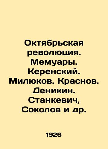 Oktyabrskaya revolyutsiya. Memuary. Kerenskiy. Milyukov. Krasnov. Denikin. Stankevich, Sokolov i dr./The October Revolution. Memoirs. Kerensky. Milyukov. Krasnov. Denikin. Stankevich, Sokolov, etc. In Russian (ask us if in doubt) - landofmagazines.com