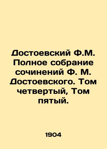 Dostoevskiy F.M. Polnoe sobranie sochineniy F. M. Dostoevskogo. Tom chetvertyy, Tom pyatyy./Dostoevsky F.M. A Complete Collection of Works by Dostoevsky F.M. Volume Four, Volume Five. In Russian (ask us if in doubt). - landofmagazines.com