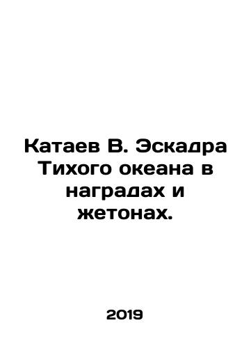 Kataev V. Eskadra Tikhogo okeana v nagradakh i zhetonakh./Kataev V. Pacific Ocean Squadron in awards and tokens. In Russian (ask us if in doubt) - landofmagazines.com