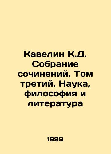 Kavelin K.D. Sobranie sochineniy. Tom tretiy. Nauka, filosofiya i literatura/Kavelyn K. D. A collection of essays. Volume Three. Science, Philosophy and Literature In Russian (ask us if in doubt) - landofmagazines.com