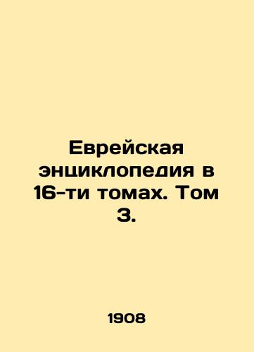 Evreyskaya entsiklopediya v 16-ti tomakh. Tom 3./Jewish Encyclopedia in 16 Volumes. Volume 3. In Russian (ask us if in doubt) - landofmagazines.com