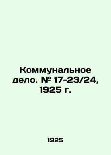 Kommunalnoe delo. # 17-23,24, 1925 g./Utilities. # 17-23 24, 1925. In Russian (ask us if in doubt) - landofmagazines.com