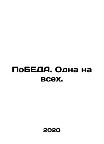 PoBEDA. Odna na vsekh./BEHIND. One on all. In Russian (ask us if in doubt) - landofmagazines.com