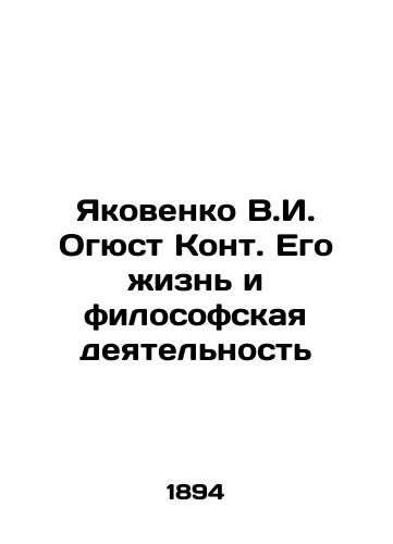 Yakovenko V.I. Ogyust Kont. Ego zhizn i filosofskaya deyatelnost/Yakovenko V.I. Auguste Comte. His Life and Philosophical Activity In Russian (ask us if in doubt) - landofmagazines.com