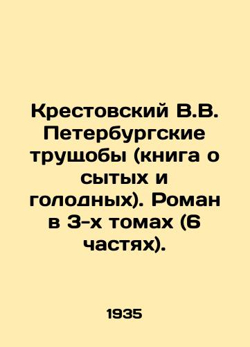Krestovskiy V.V. Peterburgskie trushchoby (kniga o sytykh i golodnykh). Roman v 3-kh tomakh (6 chastyakh)./Krestovsky V.V. The St. Petersburg Slums (a book about the fed and hungry). A novel in 3 volumes (6 parts). In Russian (ask us if in doubt). - landofmagazines.com