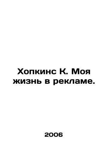 Khopkins K. Moya zhizn v reklame./Hopkins K. My life in advertising. In Russian (ask us if in doubt) - landofmagazines.com
