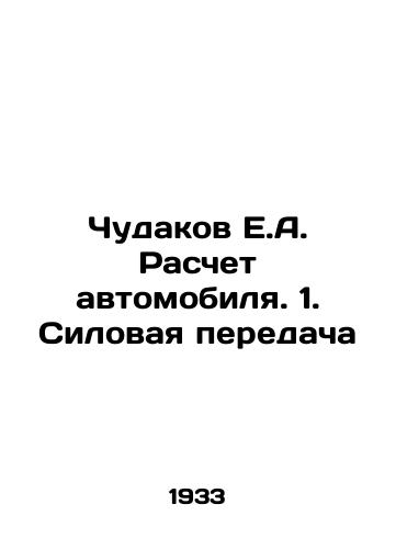 Chudakov E.A. Raschet avtomobilya. 1. Silovaya peredacha/Chudakov E.A. Car Calculation. 1. Power Transmission In Russian (ask us if in doubt) - landofmagazines.com