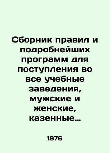 Sbornik pravil i podrobneyshikh programm dlya postupleniya vo vse uchebnye zavedeniya, muzhskie i zhenskie, kazennye i chastnye po vsem vedomstvam na 1876-1877 g./Compilation of rules and detailed curricula for admission to all educational institutions, male and female, public and private, for all departments, 1876-1877 In Russian (ask us if in doubt) - landofmagazines.com