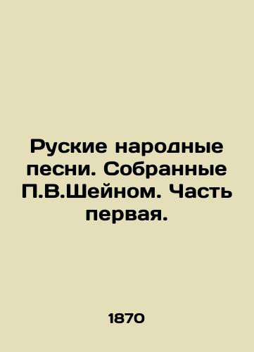 Ruskie narodnye pesni. Sobrannye P.V.Sheynom. Chast pervaya./Russian folk songs. Collected by P.V.Shein. Part One. In Russian (ask us if in doubt) - landofmagazines.com