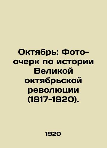 Oktyabr: Foto-ocherk po istorii Velikoy oktyabrskoy revolyutsii (1917-1920)./October: A photo essay on the history of the Great October Revolution (1917-1920). In Russian (ask us if in doubt). - landofmagazines.com