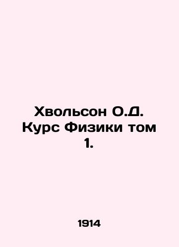 Khvolson O.D. Kurs Fiziki tom 1./Hvolson O.J. Course of Physics Volume 1. In Russian (ask us if in doubt) - landofmagazines.com