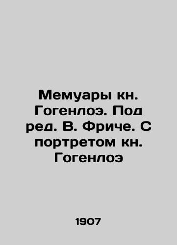 Memuary kn. Gogenloe. Pod red. V. Friche. S portretom kn. Gogenloe/Memoirs of Book Hohenlohe. Edited by W. Fritsche. With a portrait of Book Hohenlohe In Russian (ask us if in doubt) - landofmagazines.com