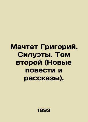 Machtet Grigoriy. Siluety. Tom vtoroy (Novye povesti i rasskazy)./Mast Gregory. Silhouettes. Volume Two (New Stories and Stories). In Russian (ask us if in doubt) - landofmagazines.com