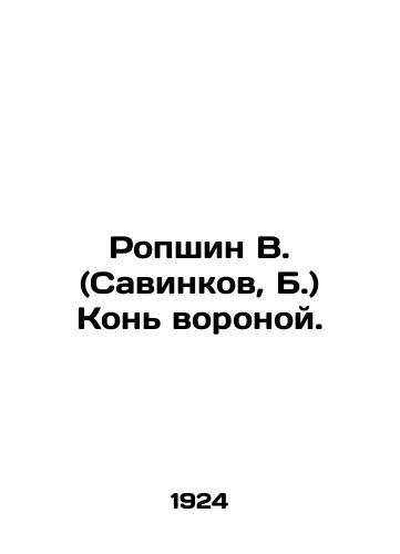 Ropshin V. (Savinkov, B.) Kon voronoy./Ropshin V. (Savinkov, B.) The crows horse. In Russian (ask us if in doubt) - landofmagazines.com