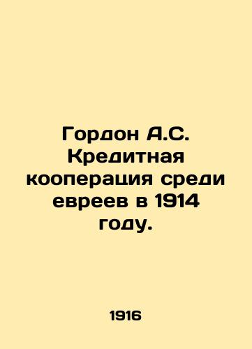 Gordon A.S. Kreditnaya kooperatsiya sredi evreev v 1914 godu./Gordon A.S. Credit Cooperation among Jews in 1914. In Russian (ask us if in doubt) - landofmagazines.com