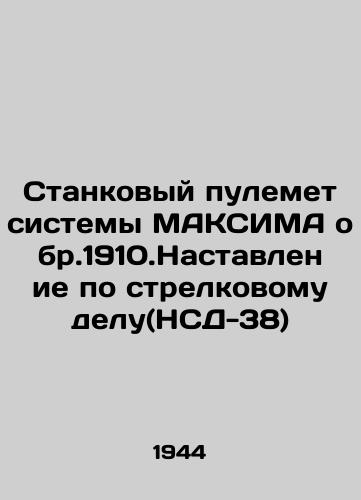 Stankovyy pulemet sistemy MAKSIMA obr.1910.Nastavlenie po strelkovomu delu(NSD-38)/MAXIMA machine gun v.1910.Rifle Manual (NSD-38) In Russian (ask us if in doubt). - landofmagazines.com