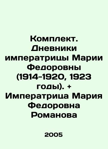 Komplekt. Dnevniki imperatritsy Marii Fedorovny (1914-1920, 1923 gody). + Imperatritsa Mariya Fedorovna Romanova/Set. Diaries of Empress Maria Fedorovna (1914-1920, 1923). + Empress Maria Fedorovna Romanova In Russian (ask us if in doubt) - landofmagazines.com