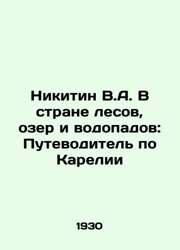 Nikitin V.A. V strane lesov, ozer i vodopadov: Putevoditel po Karelii/Nikitin V.A. In the Land of Forests, Lakes and Waterfalls: A Guide to Karelia In Russian (ask us if in doubt) - landofmagazines.com