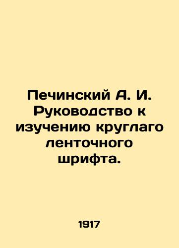 Pechinskiy A. I. Rukovodstvo k izucheniyu kruglago lentochnogo shrifta./Pechinsky A. I. Guide to the study of circular tape font. In Russian (ask us if in doubt) - landofmagazines.com