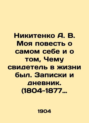 Nikitenko A. V. Moya povest o samom sebe i o tom, Chemu svidetel v zhizni byl. Zapiski i dnevnik. (1804-1877 gg.) Tom I i II./Nikitenko A. V. My Story of Myself and What Witness I Was in Life. Notes and Diary. (1804-1877) Volumes I and II. In Russian (ask us if in doubt) - landofmagazines.com