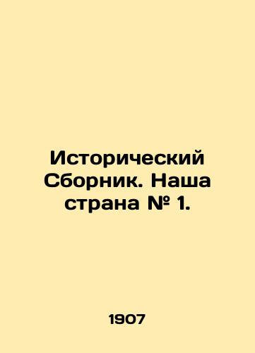 Istoricheskiy Sbornik. Nasha strana # 1./Historical Digest. Our Country # 1. In Russian (ask us if in doubt) - landofmagazines.com