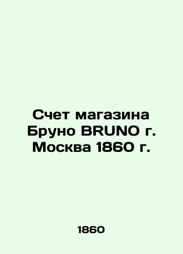 Schet magazina Bruno BRUNO g. Moskva 1860 g./The account of Bruno BRUNO shop in Moscow 1860 In Russian (ask us if in doubt) - landofmagazines.com