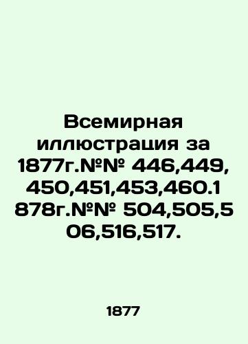 Vsemirnaya illyustratsiya za 1877g.## 446,449,450,451,453,460.1878g.## 504,505,506,516,517./World Illustration 1877. # # 446,449,450,453,460.1878 # # 504,505,506,516,517. In Russian (ask us if in doubt). - landofmagazines.com