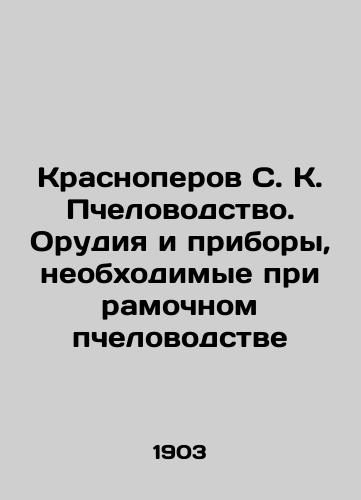 Krasnoperov S. K. Pchelovodstvo. Orudiya i pribory, neobkhodimye pri ramochnom pchelovodstve/Krasnoperov S. K. Beekeeping. The tools and apparatus necessary for framework beekeeping In Russian (ask us if in doubt). - landofmagazines.com