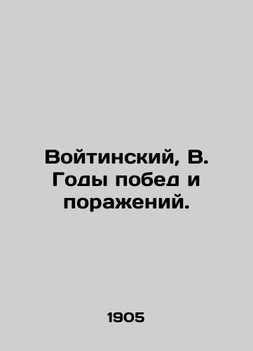 Voytinskiy, V. Gody pobed i porazheniy./Voitinsky, V. Years of victories and defeats. In Russian (ask us if in doubt) - landofmagazines.com