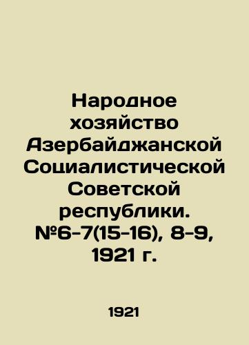 Narodnoe khozyaystvo Azerbaydzhanskoy Sotsialisticheskoy Sovetskoy respubliki. #6-7(15-16), 8-9, 1921 g./The National Economy of the Azerbaijan Socialist Soviet Republic. # 6-7 (15-16), 8-9, 1921. In Russian (ask us if in doubt). - landofmagazines.com