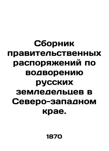 Sbornik pravitelstvennykh rasporyazheniy po vodvoreniyu russkikh zemledeltsev v Severo-zapadnom krae./Compilation of Government Orders on the Placement of Russian Farmers in the Northwestern Krai. In Russian (ask us if in doubt) - landofmagazines.com