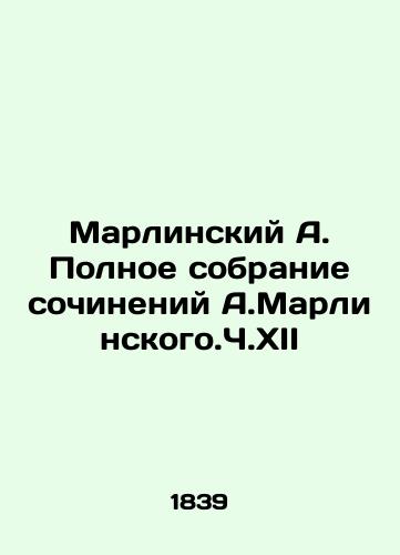 Marlinskiy A. Polnoe sobranie sochineniy A.Marlinskogo.Ch.XII/Marlinsky A. The Complete Collection of Works by A.Marlinsky. Part XII In Russian (ask us if in doubt). - landofmagazines.com