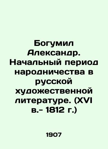 Bogumil Aleksandr. Nachalnyy period narodnichestva v russkoy khudozhestvennoy literature. (XVI v.- 1812 g.)/Bogumil Alexander. The Initial Period of Popular Literature in Russian Fictional Literature (16th Century - 1812) In Russian (ask us if in doubt) - landofmagazines.com