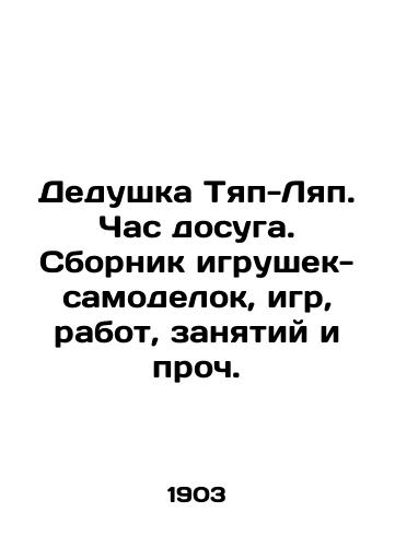 Dedushka Tyap-Lyap. Chas dosuga. Sbornik igrushek-samodelok, igr, rabot, zanyatiy i proch./Grandfather Tyap-Lap. An hour of leisure. A collection of home-made toys, games, jobs, activities, etc. In Russian (ask us if in doubt) - landofmagazines.com