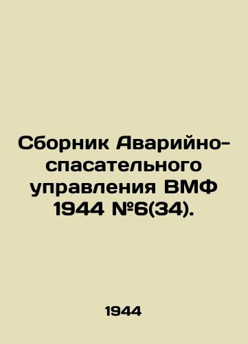 Sbornik Avariyno-spasatelnogo upravleniya VMF 1944 #6(34)./Naval Emergency and Rescue Directorate 1944 # 6 (34). In Russian (ask us if in doubt) - landofmagazines.com