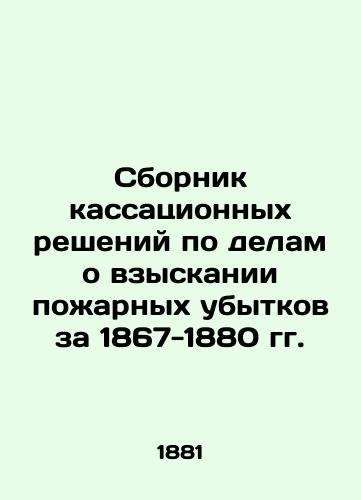 Sbornik kassatsionnykh resheniy po delam o vzyskanii pozharnykh ubytkov za 1867-1880 gg./Collection of Cassation Decisions in Cases concerning the Recovery of Fire Damages for 1867-1880 In Russian (ask us if in doubt) - landofmagazines.com