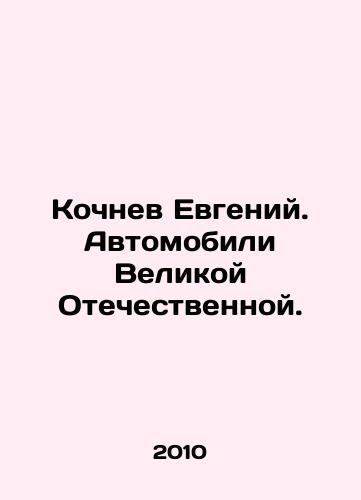 Kochnev Evgeniy. Avtomobili Velikoy Otechestvennoy./Evgeny Kochnev. Cars of the Great Patriotic War. In Russian (ask us if in doubt) - landofmagazines.com
