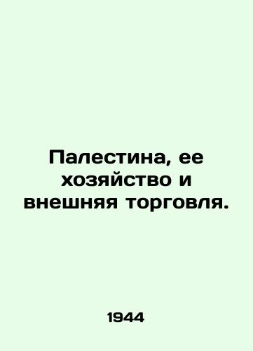 Palestina, ee khozyaystvo i vneshnyaya torgovlya./Palestine, its economy and foreign trade. In Russian (ask us if in doubt). - landofmagazines.com