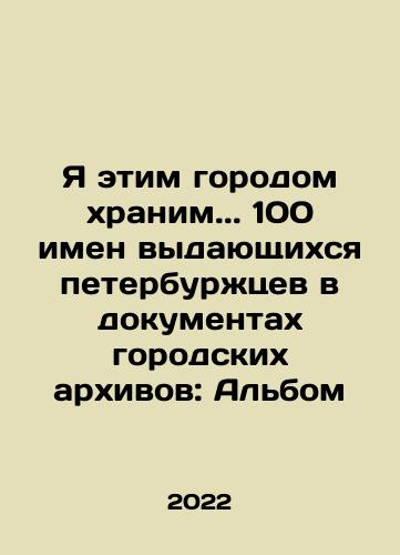 Ya etim gorodom khranim. 100 imen vydayushchikhsya peterburzhtsev v dokumentakh gorodskikh arkhivov: Albom/I keep this city. 100 names of outstanding St. Petersburg citizens in the documents of the city archives: The Album In Russian (ask us if in doubt) - landofmagazines.com