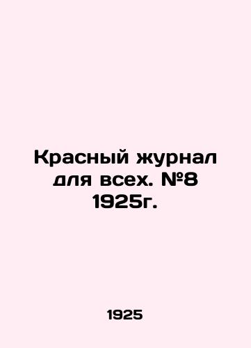 Krasnyy zhurnal dlya vsekh. #8 1925g./Red magazine for all. # 8 1925. In Russian (ask us if in doubt) - landofmagazines.com